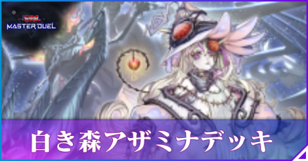 白き森アザミナ