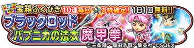 ブラックロッド&パプニカの法衣&魔甲拳ガチャのバナー
