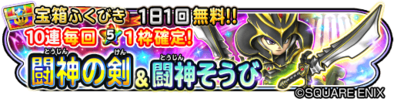 闘神の剣&闘神装備ガチャのバナー