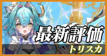トリスカ＿最新評価