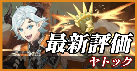 ヤトック＿最新評価