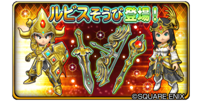 星のドラゴンクエスト 星ドラ ルビス装備ガチャ 3 24 の情報のまとめ ゲームエイト
