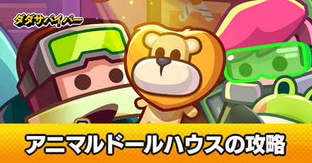 アニマルドールハウス