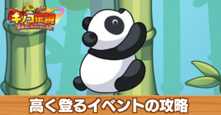 高く登るの攻略