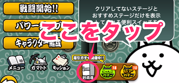 貯蔵庫はここをタップ