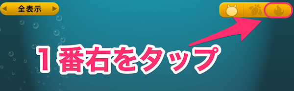 本能玉貯蔵庫は1番右をタップ
