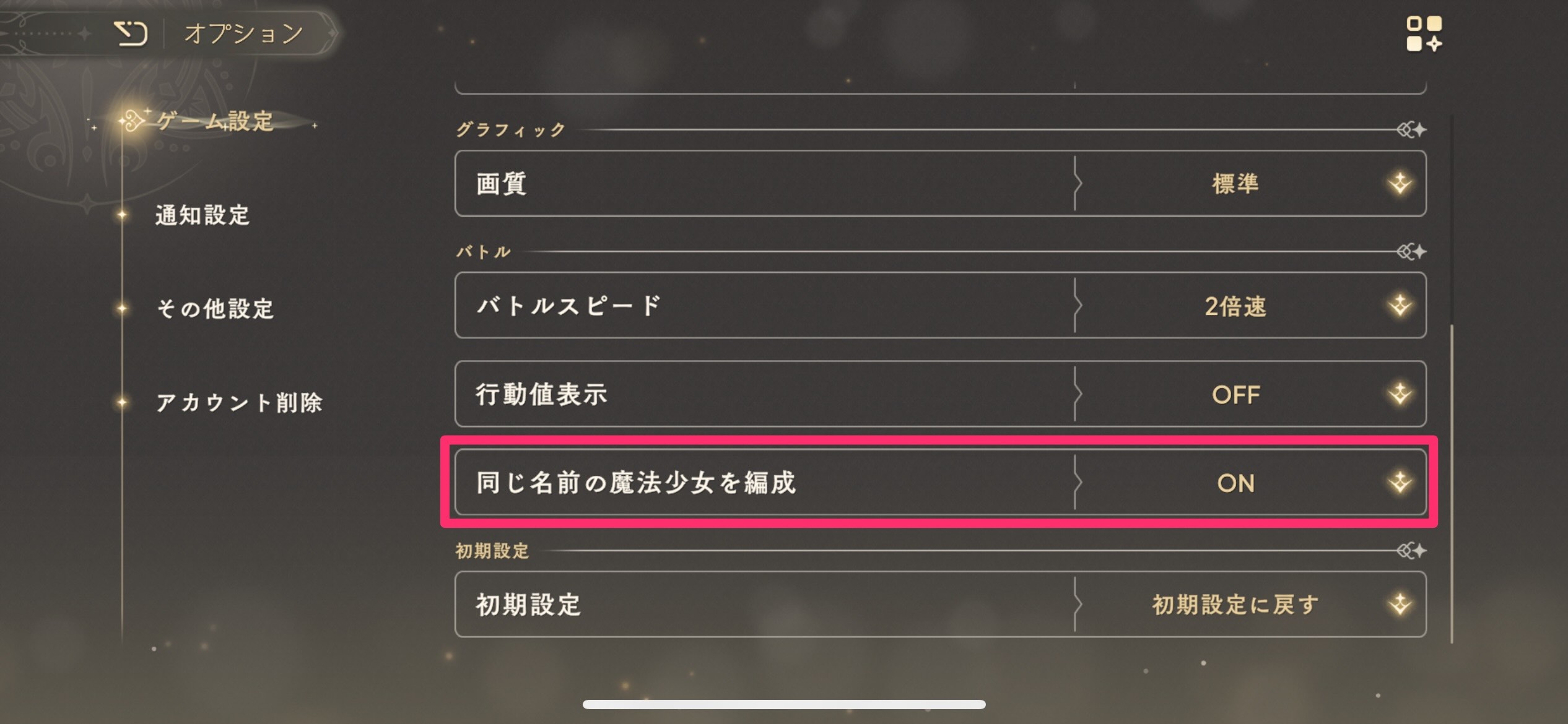 同じ名前の魔法少女を編成