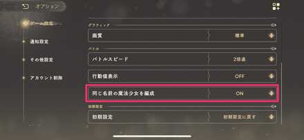 同じ名前の魔法少女を編成