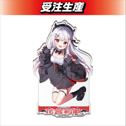 【小悪魔】花宮莉歌 アクリルスタンド