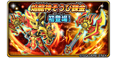 焔龍神装備錬金のバナー