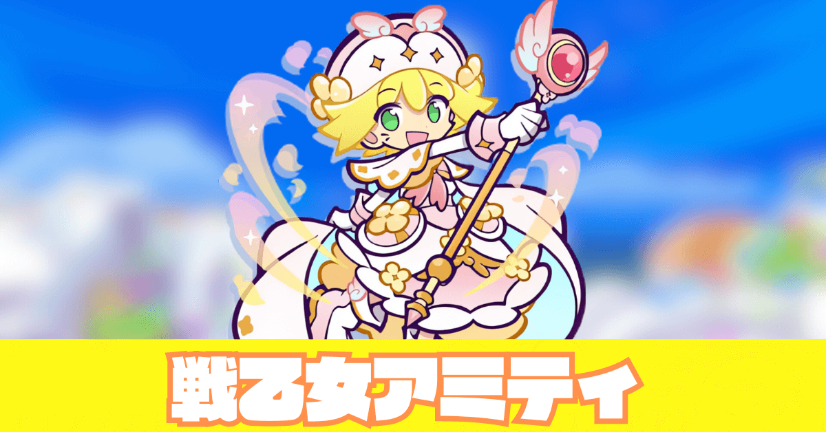 戦乙女アミティ