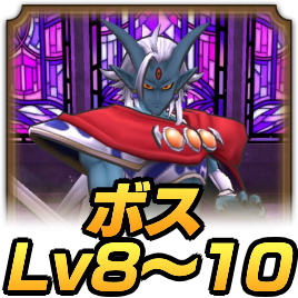 ボスLv8〜10