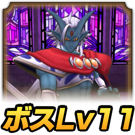 ボス Lv11