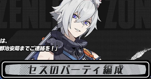 セスのパーティ編成