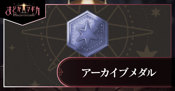 アーカイブメダル