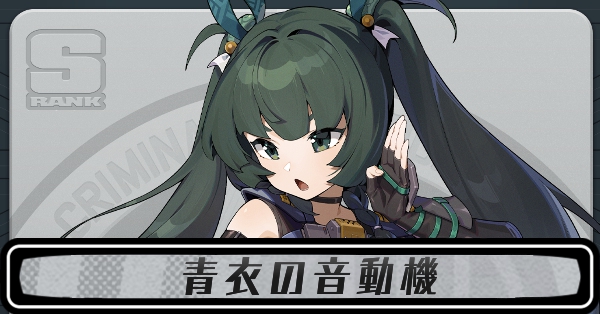 青衣の音動機