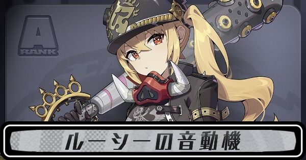 ゼンゼロ】ルーシーの音動機・モチーフ武器の代用【ゼンレス