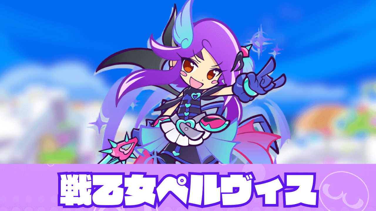 戦乙女ペルヴィス アイキャッチ