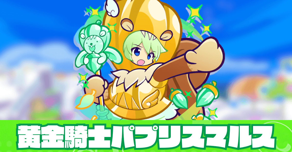 黄金騎士パプリスマルス