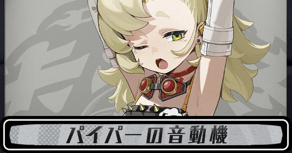 パイパーの音動機