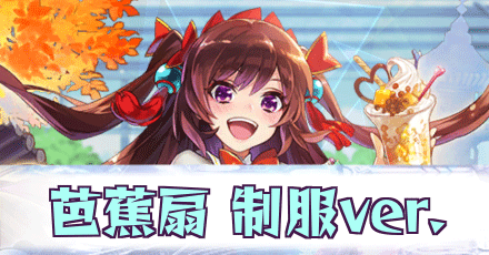 芭蕉扇制服