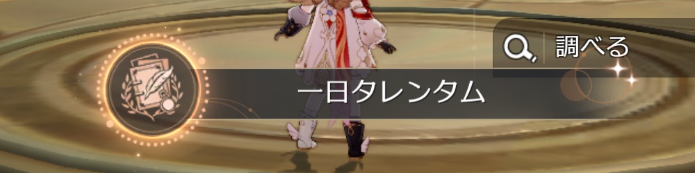 一日タレンタム