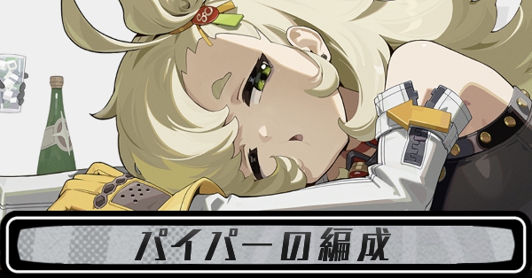 パイパーの編成