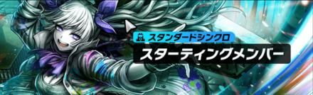 スターティングメンバー