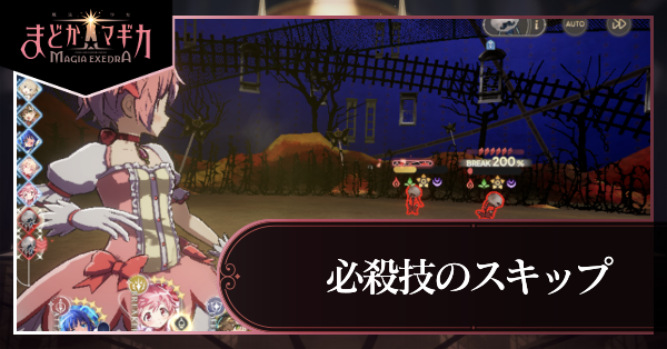 必殺技のスキップ