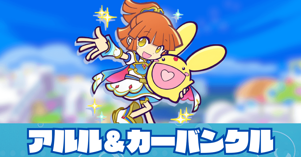 アルル＆カーバンクル