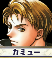 カミュー画像