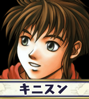 キニスン画像