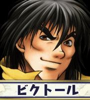 ビクトール画像