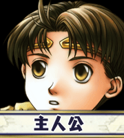 主人公画像
