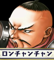 ロンチャンチャン画像