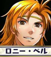 ロニー・ベル画像