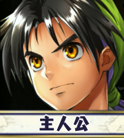 主人公画像