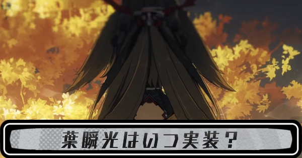 ゼンゼロ葉瞬光