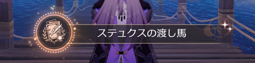 ステュクスの渡し馬