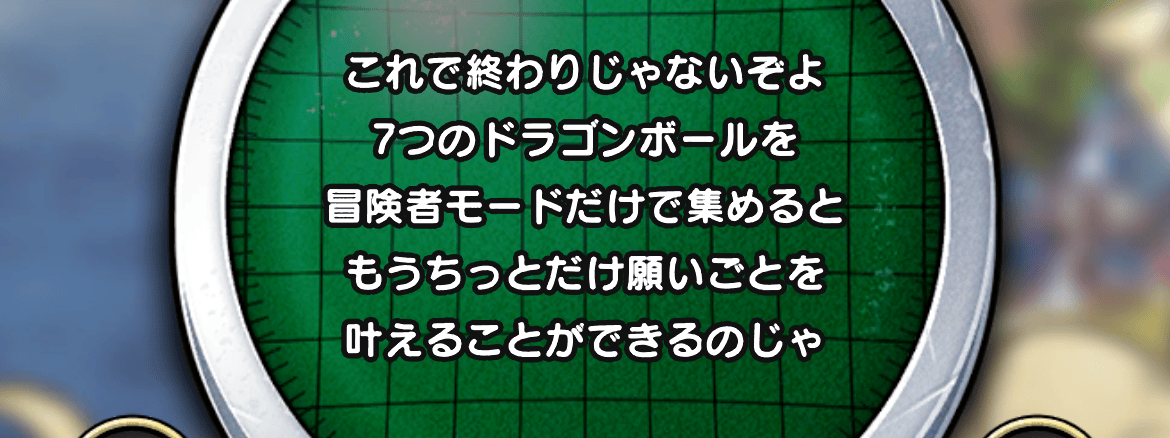 ドラゴンボールを冒険者モードで集める利点