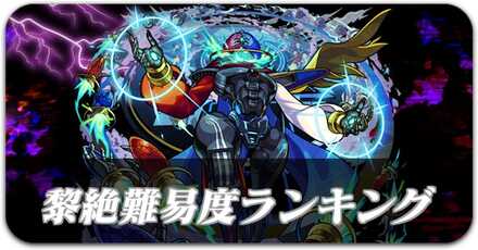黎絶難易度ランキングバナー
