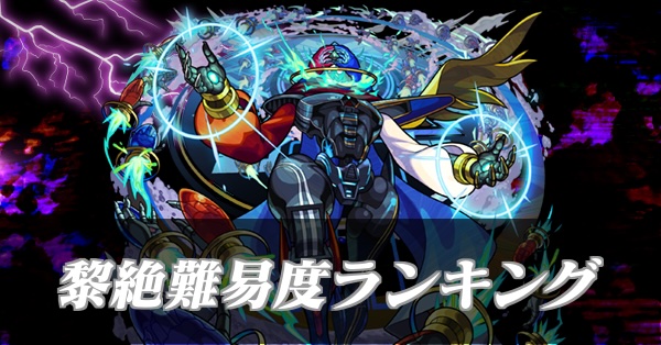 黎絶難易度ランキングバナー