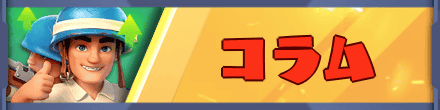 ラストウォーのコラム情報