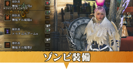 ゾンビ装備