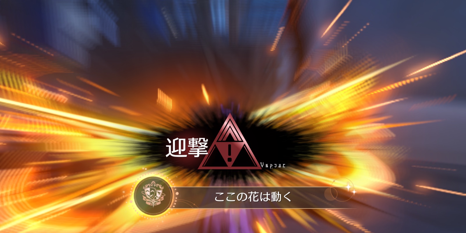 ここの花は動く