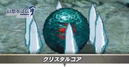 クリスタルコア