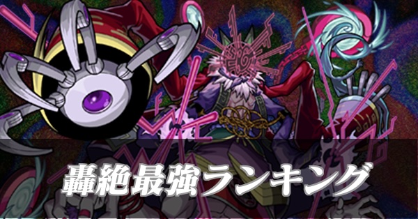 轟絶最強ランキングバナー