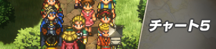 チャート5バナー
