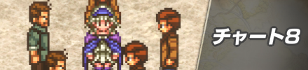 チャート8バナー