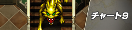 チャート9